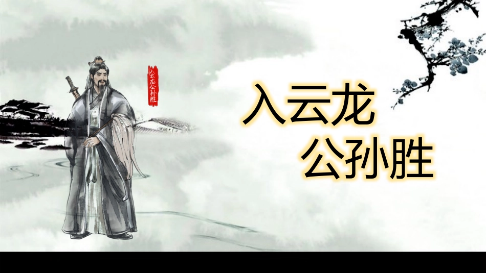 文学人物公孙胜赏析.pptx_第1页