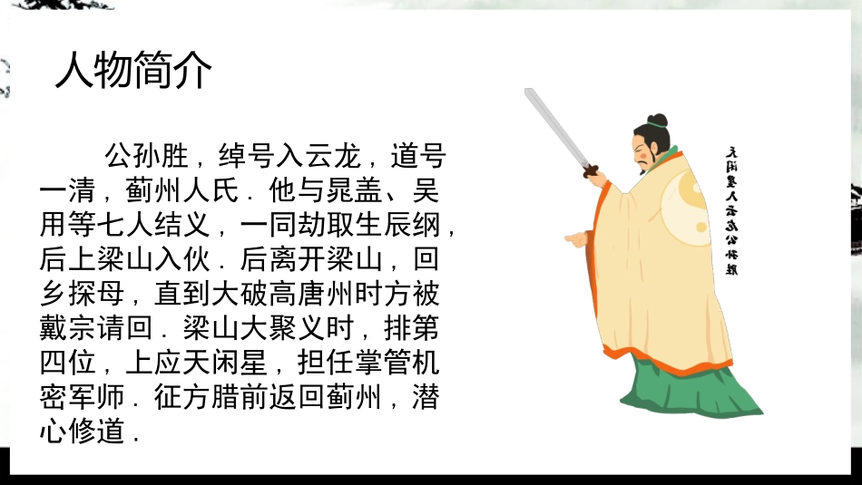 文学人物公孙胜赏析.pptx_第2页