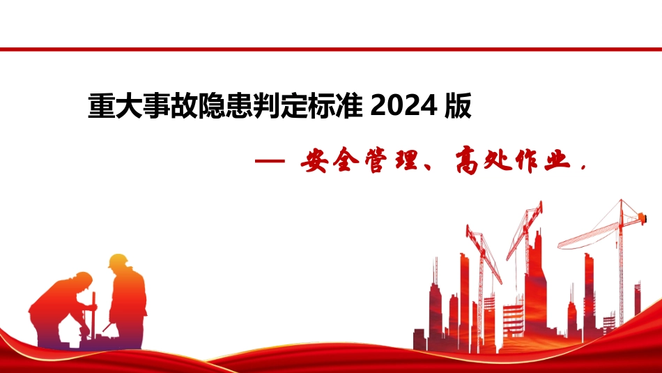 重大事故隐患判定标准-高处作业课件.pptx_第1页