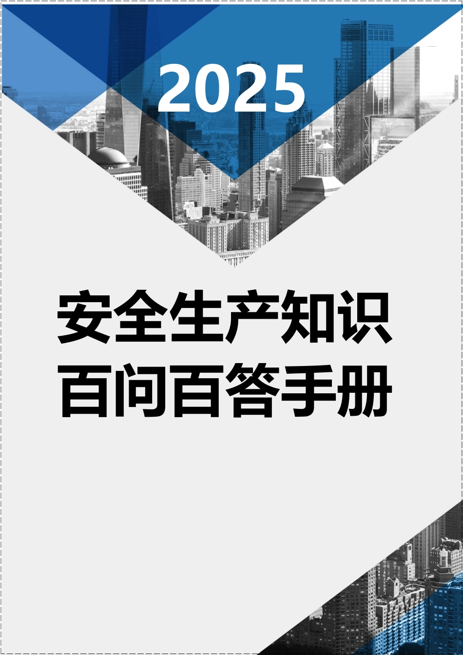 【方案】2025安全生产知识百问百答手册.docx_第1页