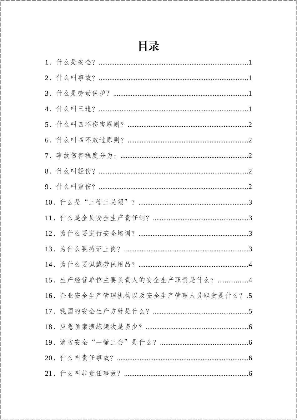 【方案】2025安全生产知识百问百答手册.docx_第2页