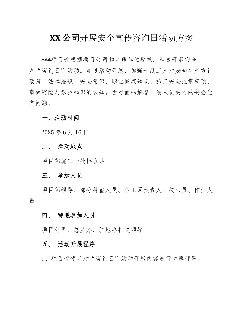【方案】2025安全宣传咨询日活动方案汇编.docx_第1页