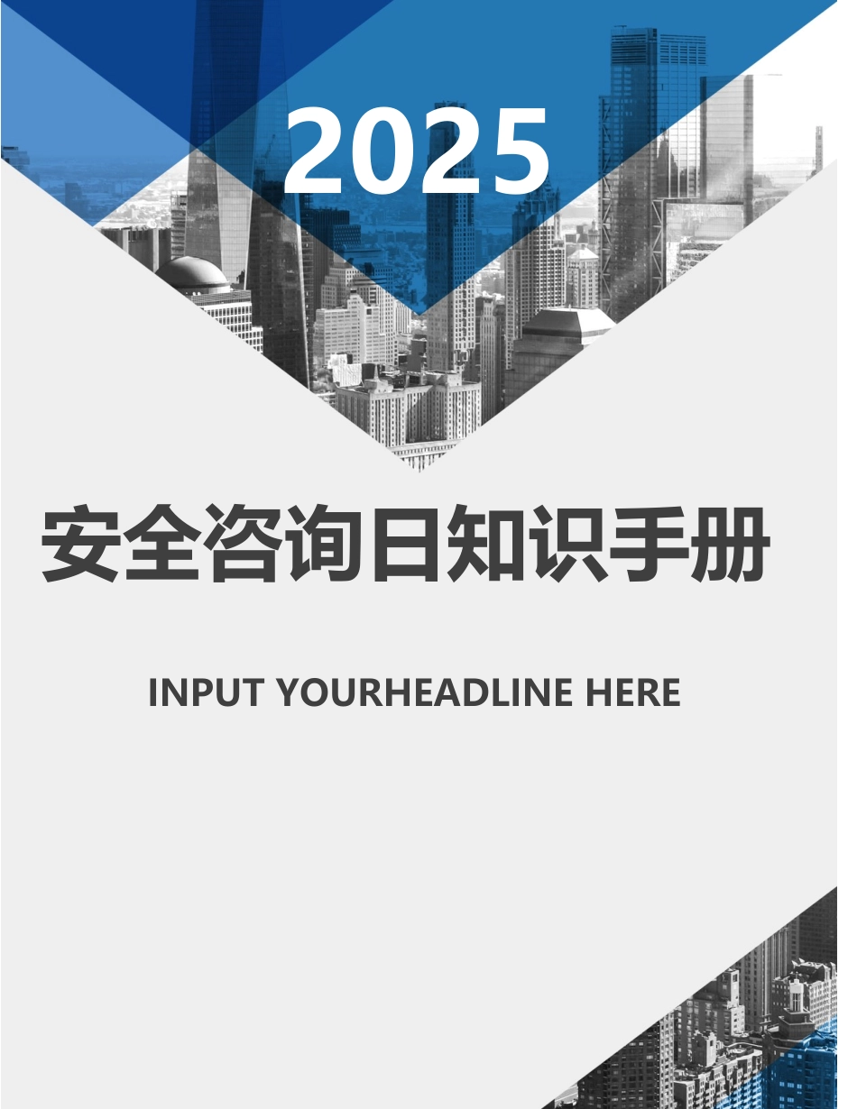 【方案】2025安全宣传咨询日活动知识手册.docx_第1页