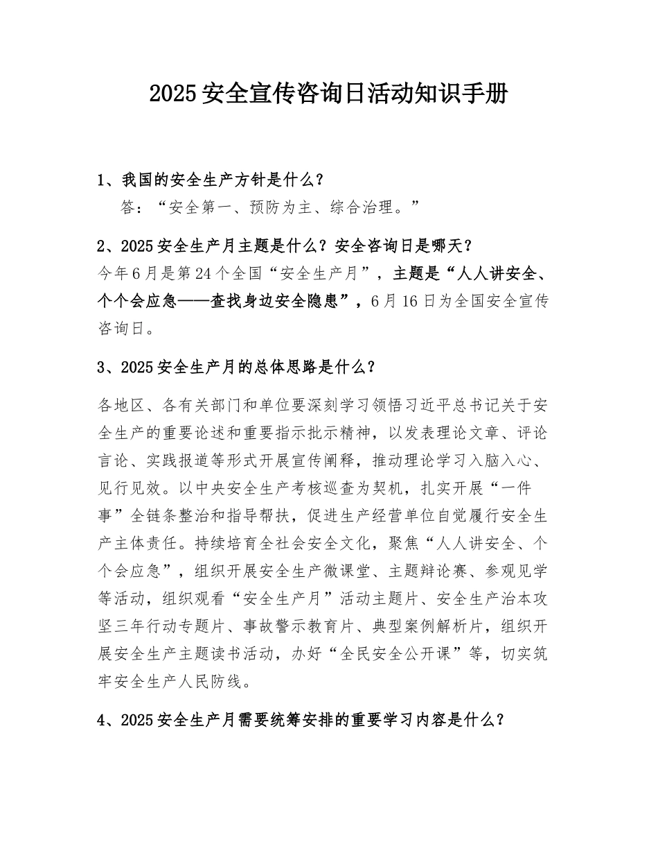 【方案】2025安全宣传咨询日活动知识手册.docx_第2页