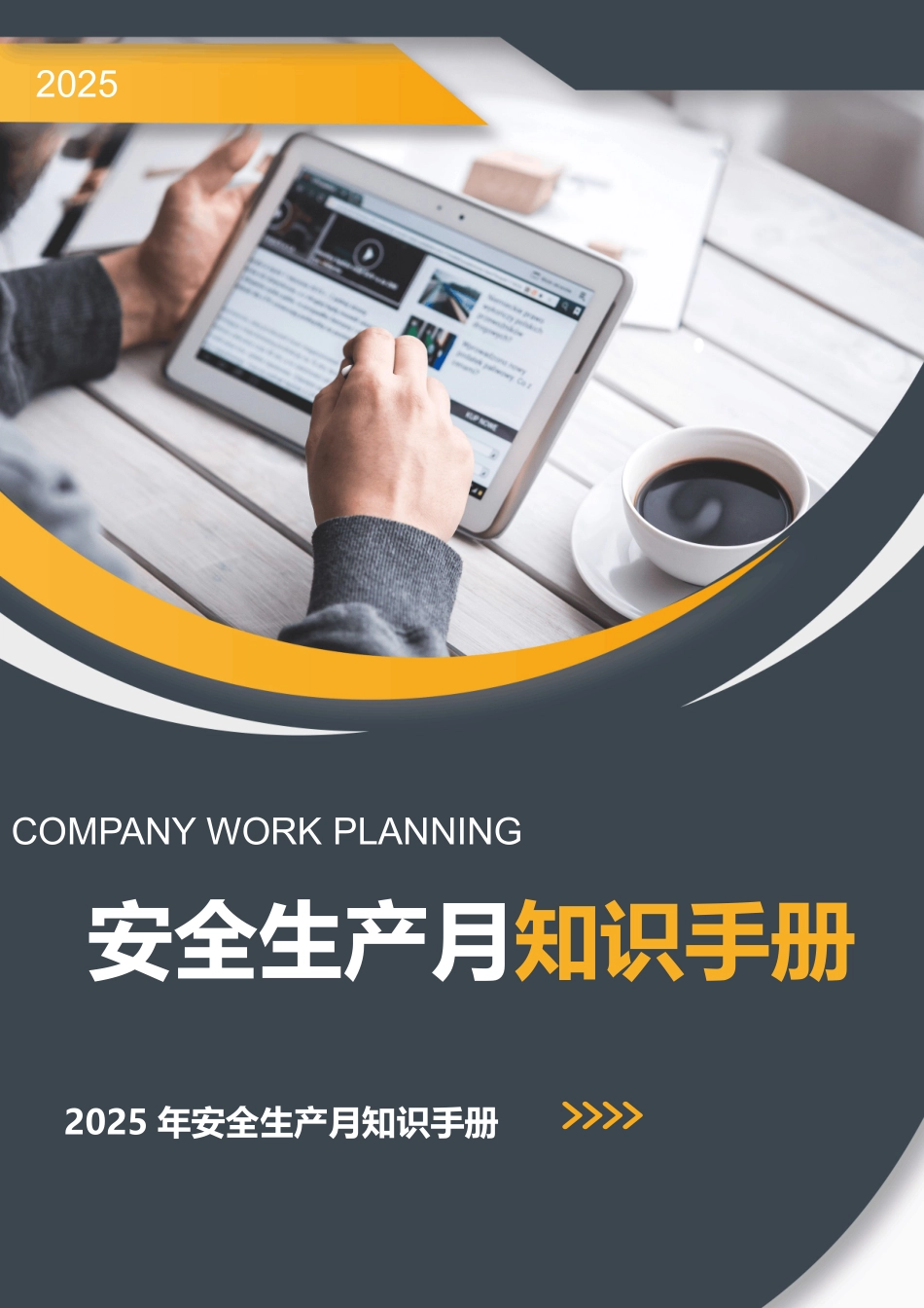 【方案】2025年安全月应知应会知识点手册.doc_第1页