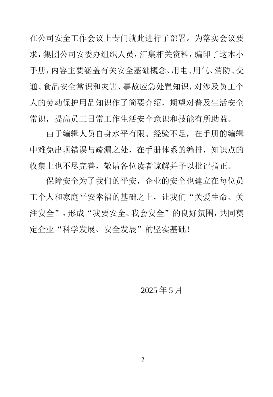 【方案】2025企业员工安全常识手册.doc_第2页