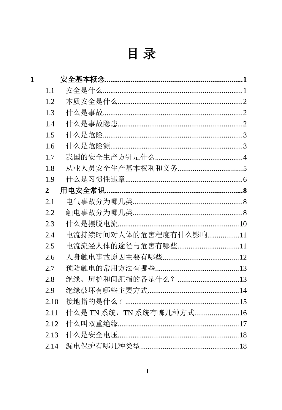 【方案】2025企业员工安全常识手册.doc_第3页