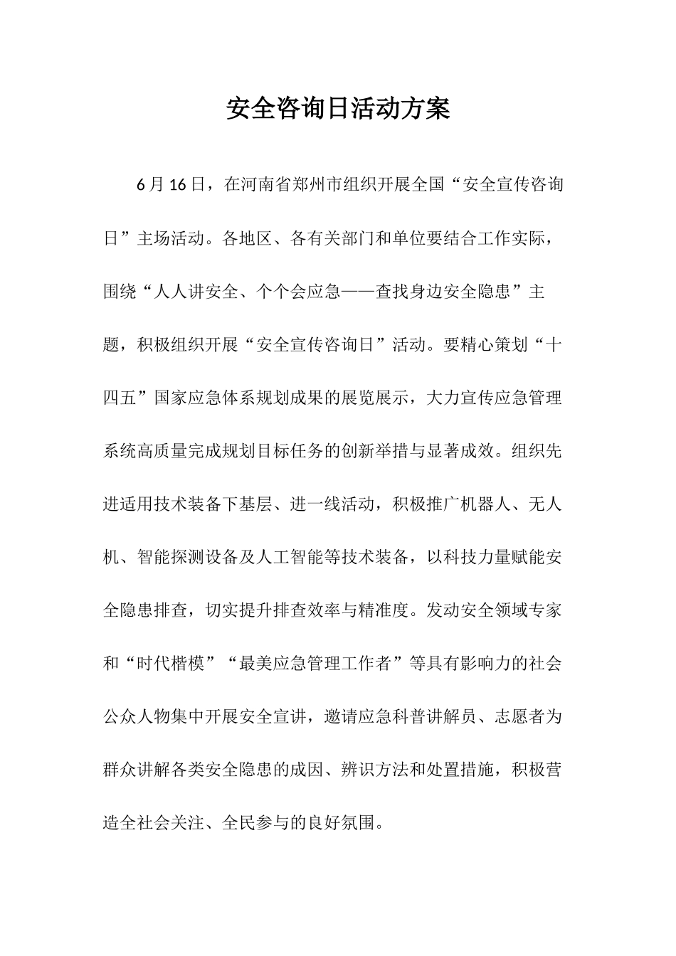 【方案】XXXX安全咨询日活动方案.docx_第1页
