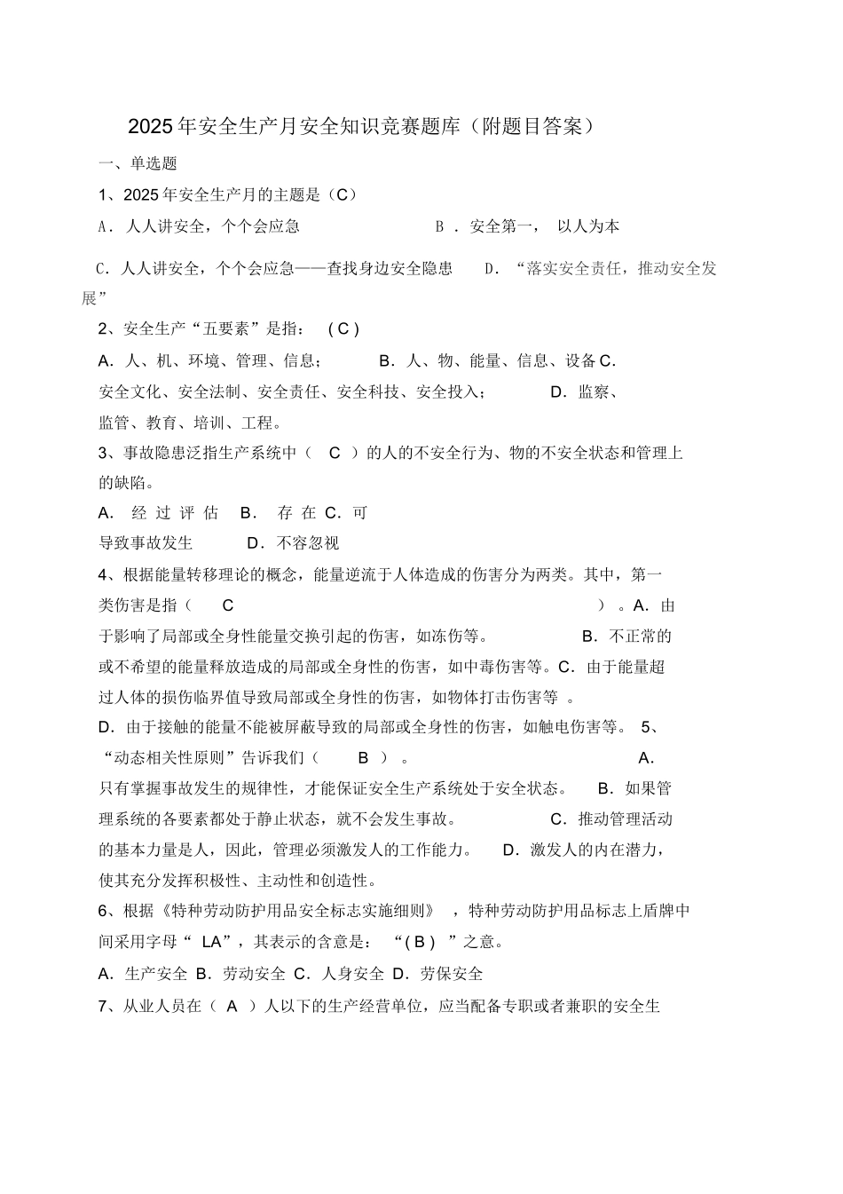 【题库】2025年安全生产月安全知识竞赛题库(附题目答案).doc_第1页
