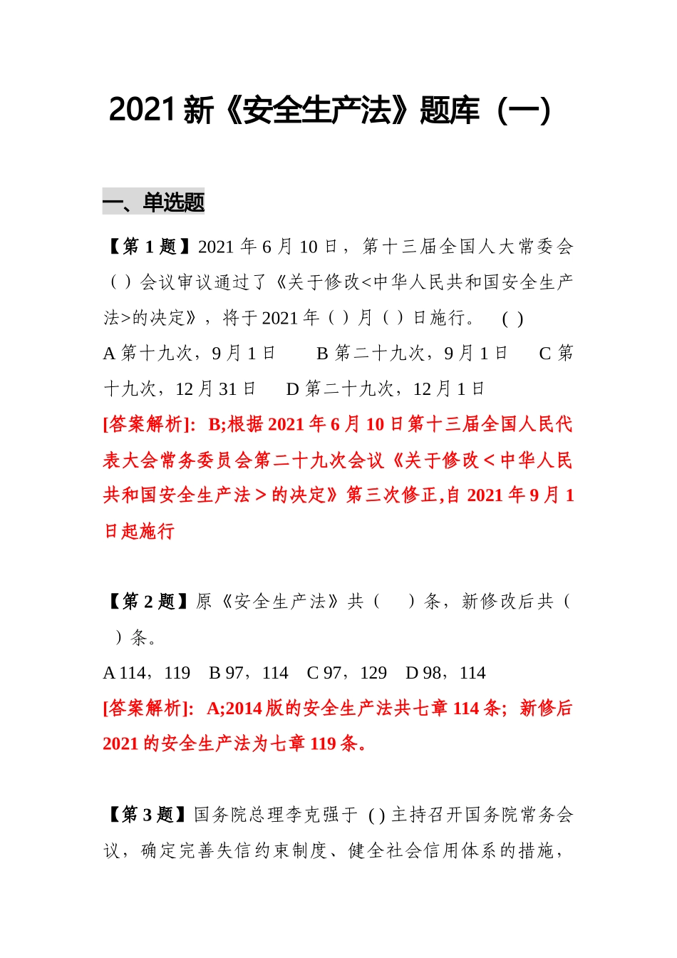 【题库】2025企业新《安全生产法》最全题库.doc_第1页