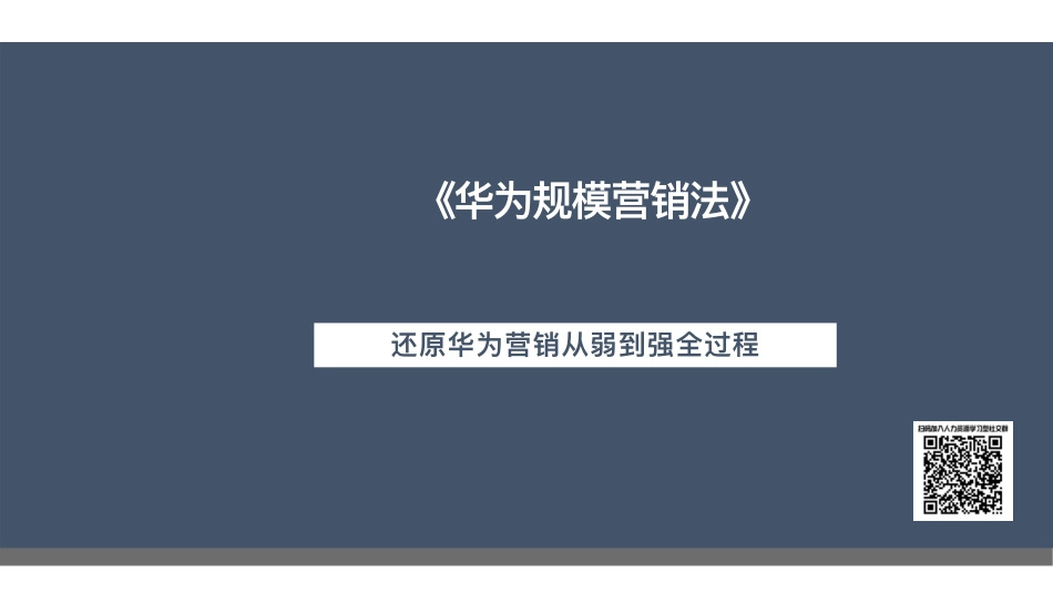 【案例】华为营销秘籍：客户至上的营销文化与组织战略设计.pdf_第1页