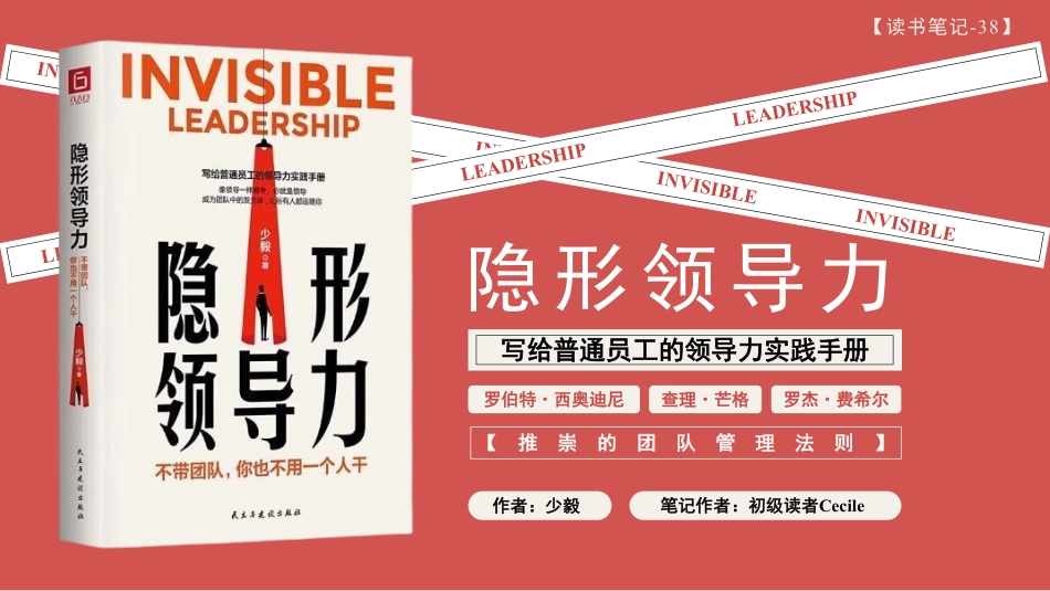 【笔记】《隐形领导力-写给普通员工的领导力实践手册》读书笔记.pdf_第1页