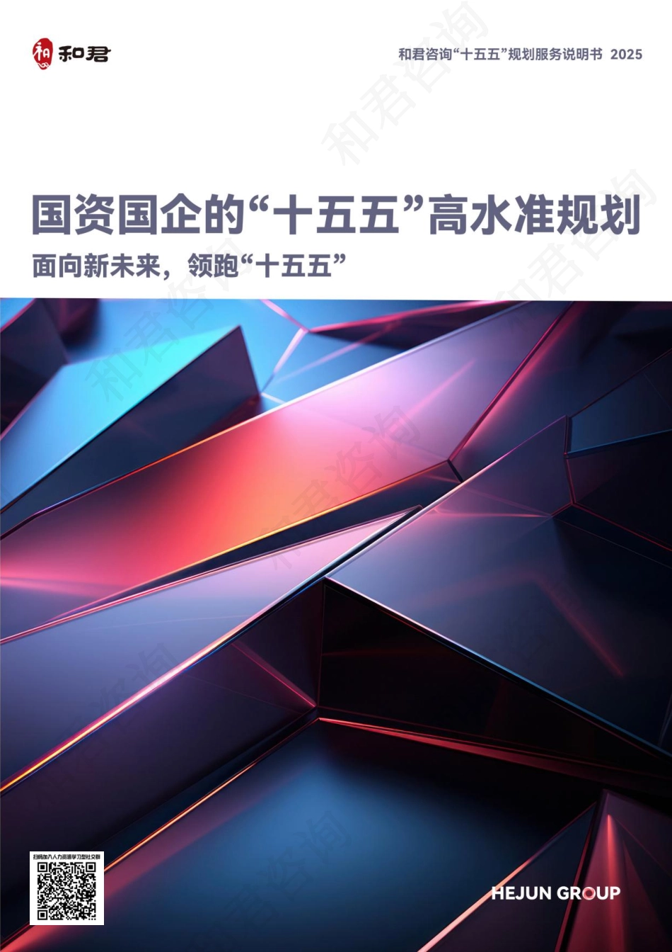 【规划】国企企业的“十五五”高水准规划.pdf_第1页