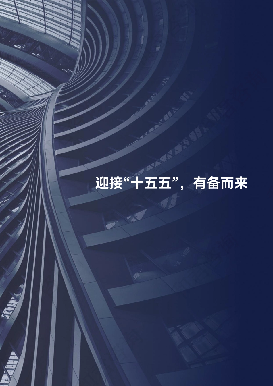 【规划】国企企业的“十五五”高水准规划.pdf_第3页