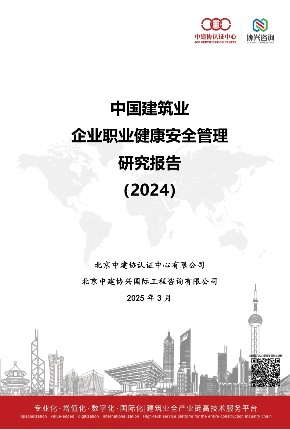 【员工】北京中建协认证中心中国建筑业企业职业安全健康管理研究报告.pdf_第1页