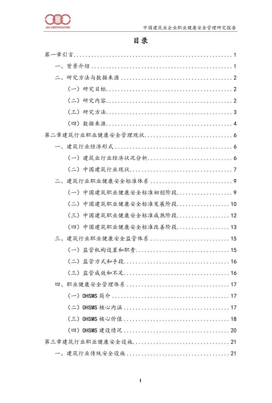 【员工】北京中建协认证中心中国建筑业企业职业安全健康管理研究报告.pdf_第2页