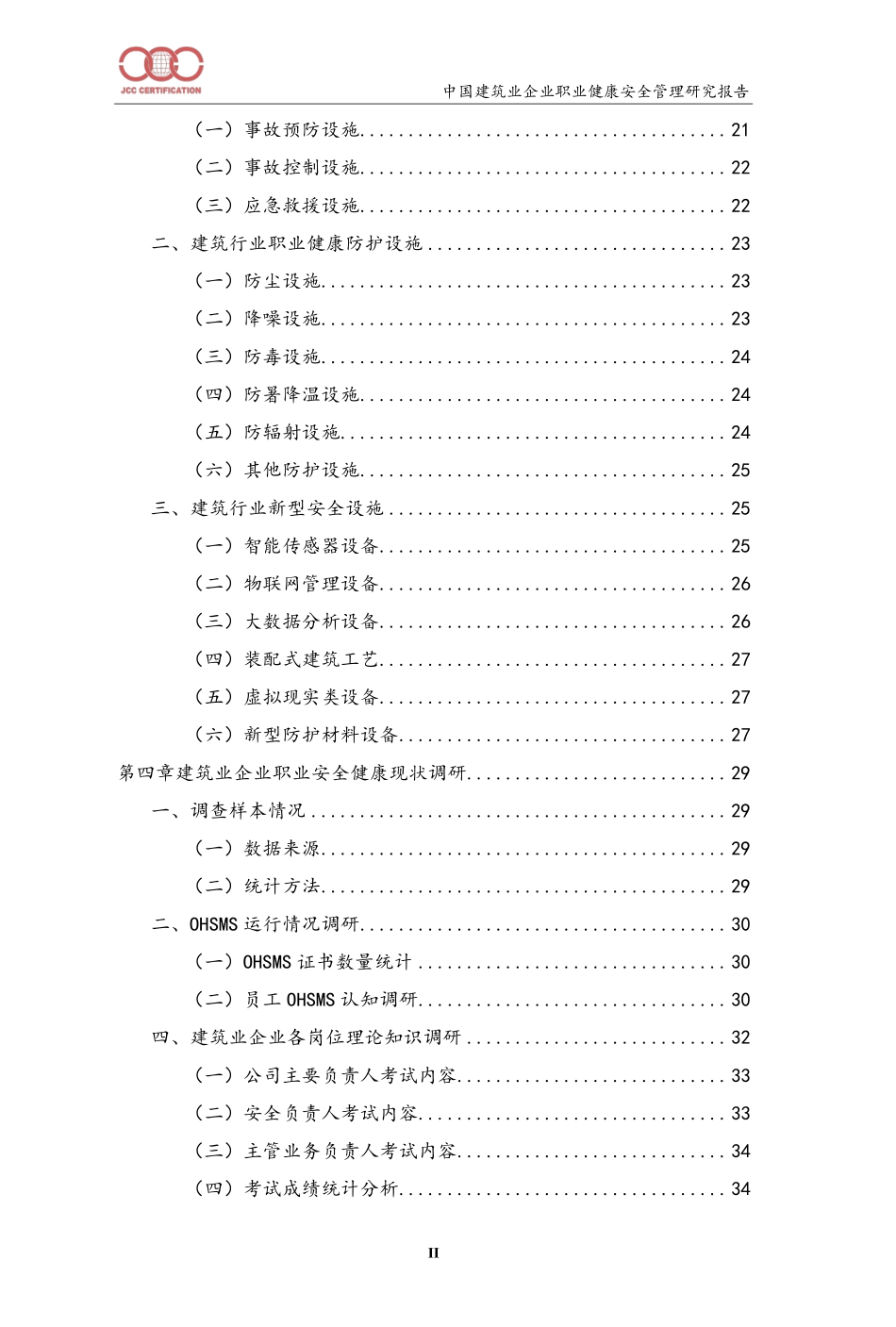 【员工】北京中建协认证中心中国建筑业企业职业安全健康管理研究报告.pdf_第3页