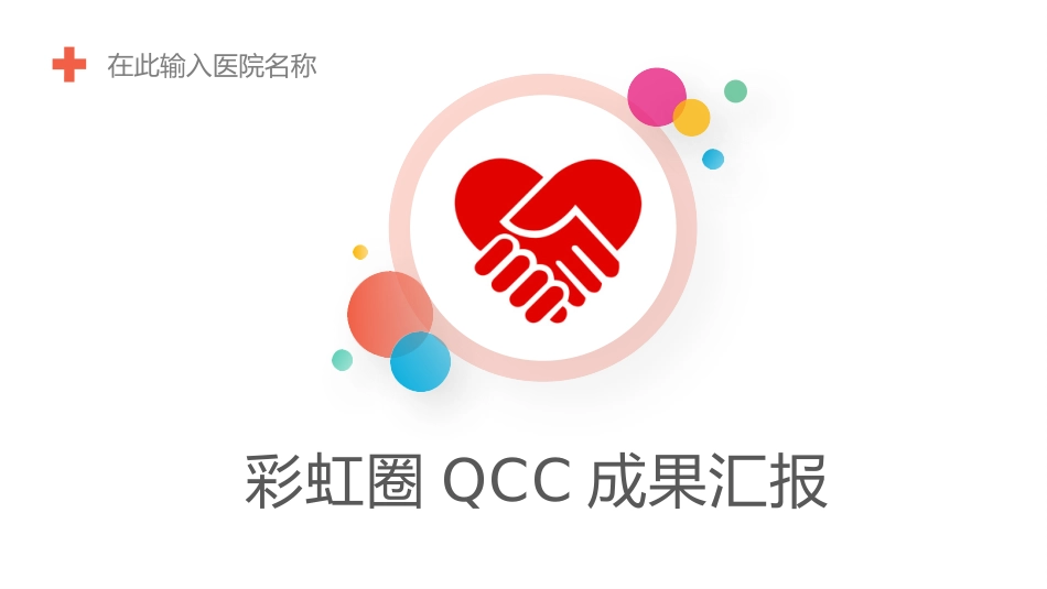 医学品管圈汇报42.pptx_第1页