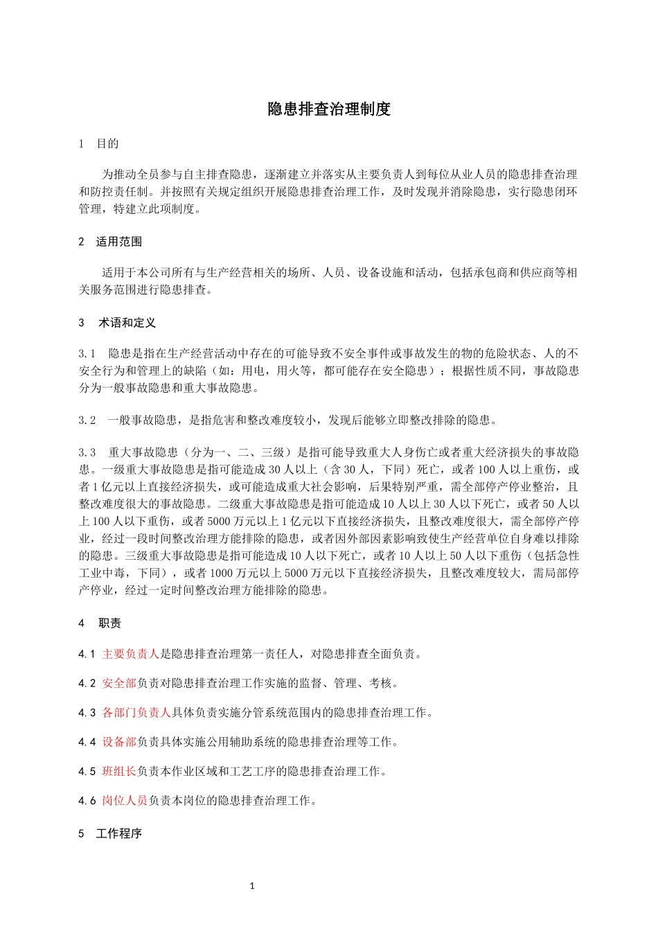 1.隐患排查治理制度.docx_第1页