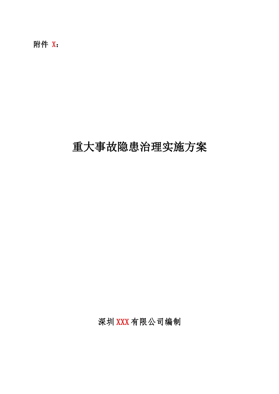 3.重大事故隐患治理实施方案.docx_第1页
