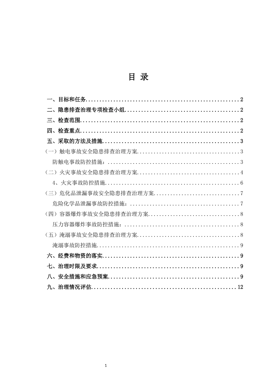 3.重大事故隐患治理实施方案.docx_第3页