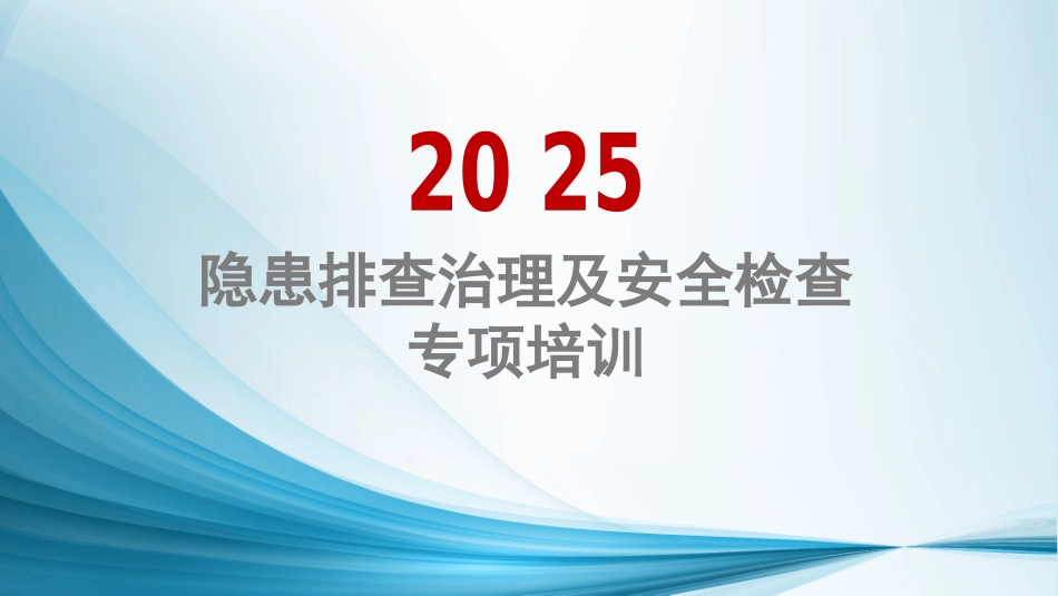 2025隐患排查治理及安全检查培训.pptx_第1页