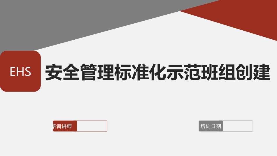 安全管理标准化示范班组创建.pptx_第1页