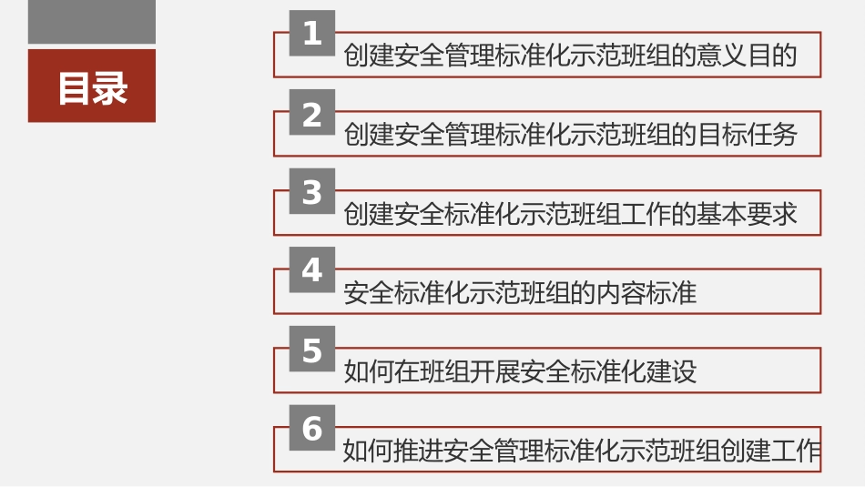 安全管理标准化示范班组创建.pptx_第2页