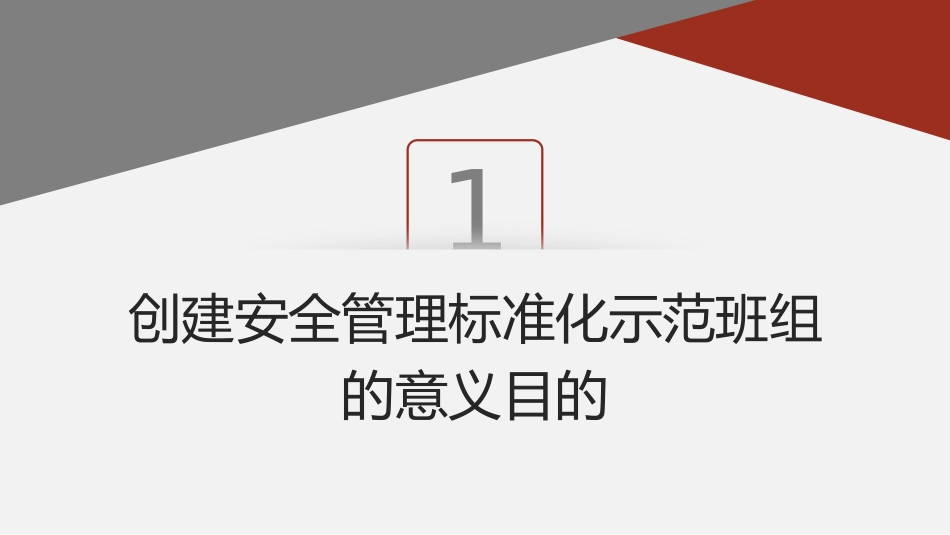 安全管理标准化示范班组创建.pptx_第3页