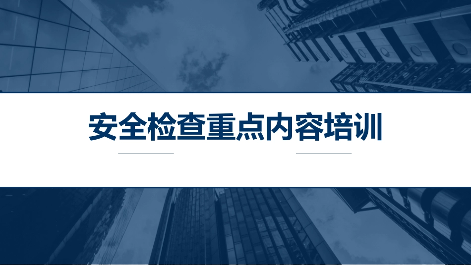 安全检查查什么，要点解读.pptx_第1页