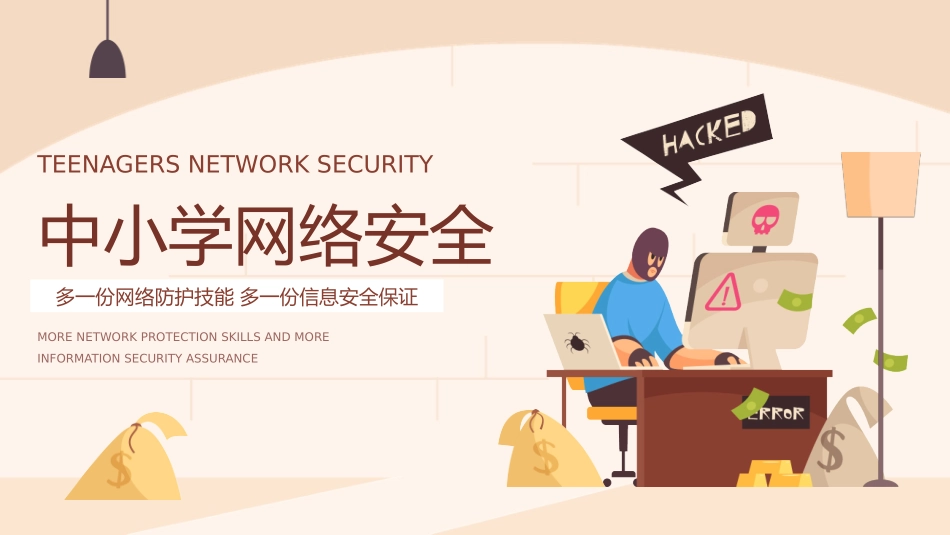 网络安全主题班会课件二九2.pptx_第1页