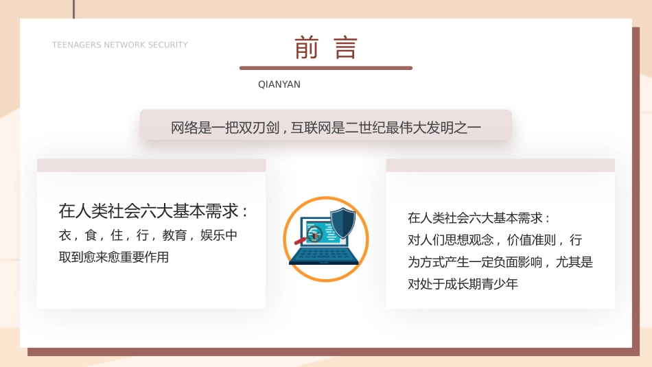 网络安全主题班会课件二九2.pptx_第2页