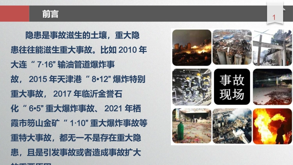 安全生产中有哪些具体情形应被判定为重大隐患？案例分析+条文解读，对照自查！.pptx_第1页