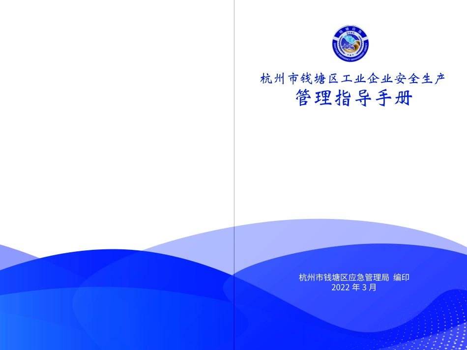 杭州市钱塘区工业企业安全生产管理指导手册（已发）.pdf_第1页