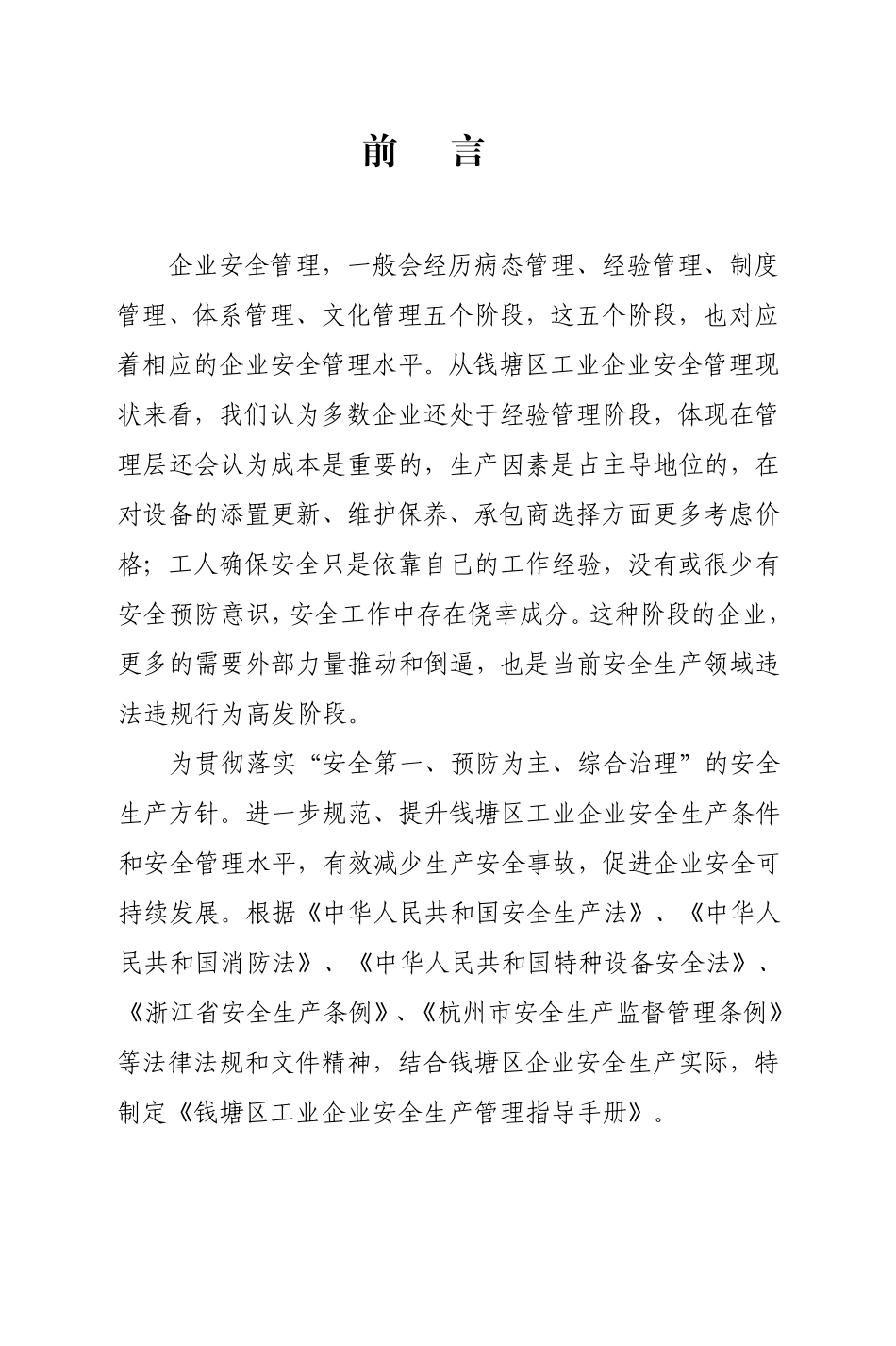 杭州市钱塘区工业企业安全生产管理指导手册（已发）.pdf_第2页