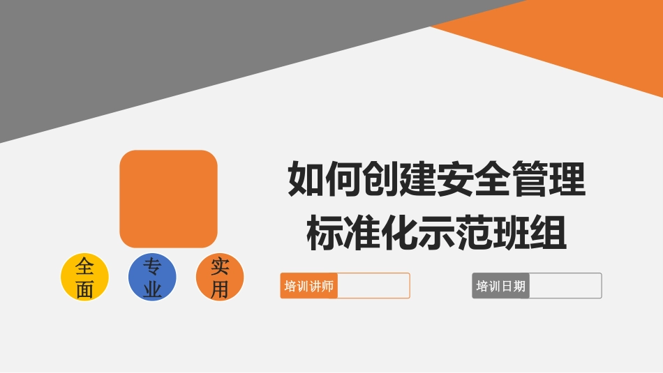 如何创建安全管理标准化示范班组.pptx_第1页