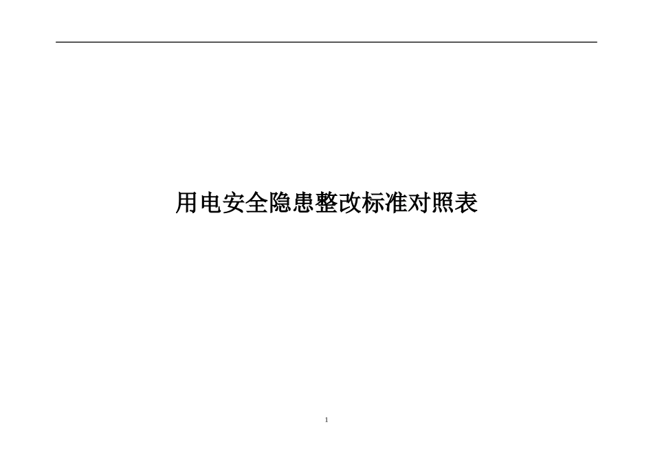 4.第四部分：用电安全隐患整改标准对照表.docx_第1页