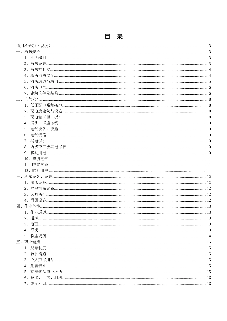 7.第七部分：安全生产隐患排查检查表，最实用！.docx_第1页