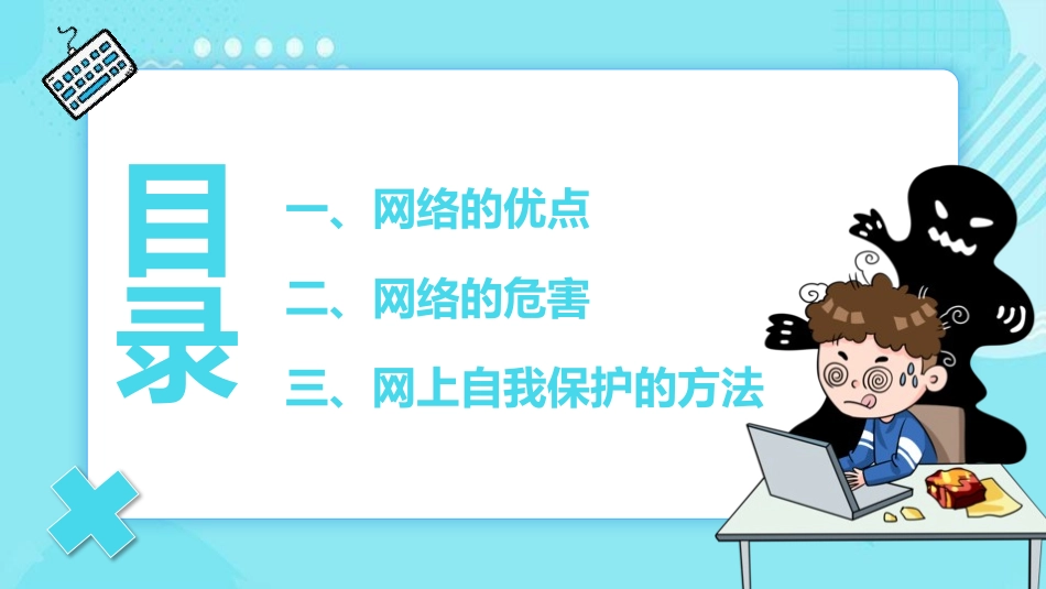 网络安全主题班会课件39.pptx_第2页