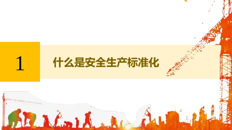安全生产标准化建设与实施.pptx_第3页