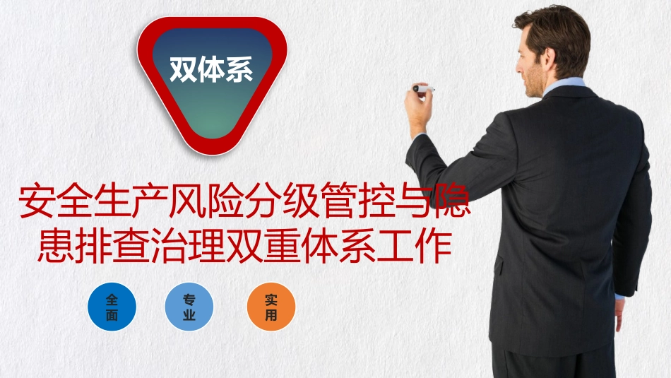 安全生产风险分级管控与隐患培训课件.pptx_第1页