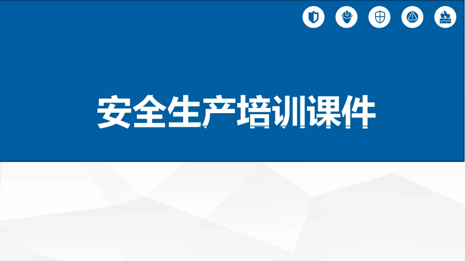 安全生产培训课件模板.pptx_第1页