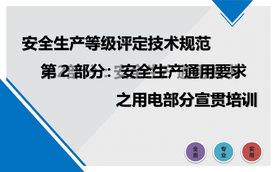 安全生产通用要求之用电部分宣贯培训.pptx_第1页