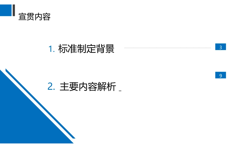 安全生产通用要求之用电部分宣贯培训.pptx_第2页