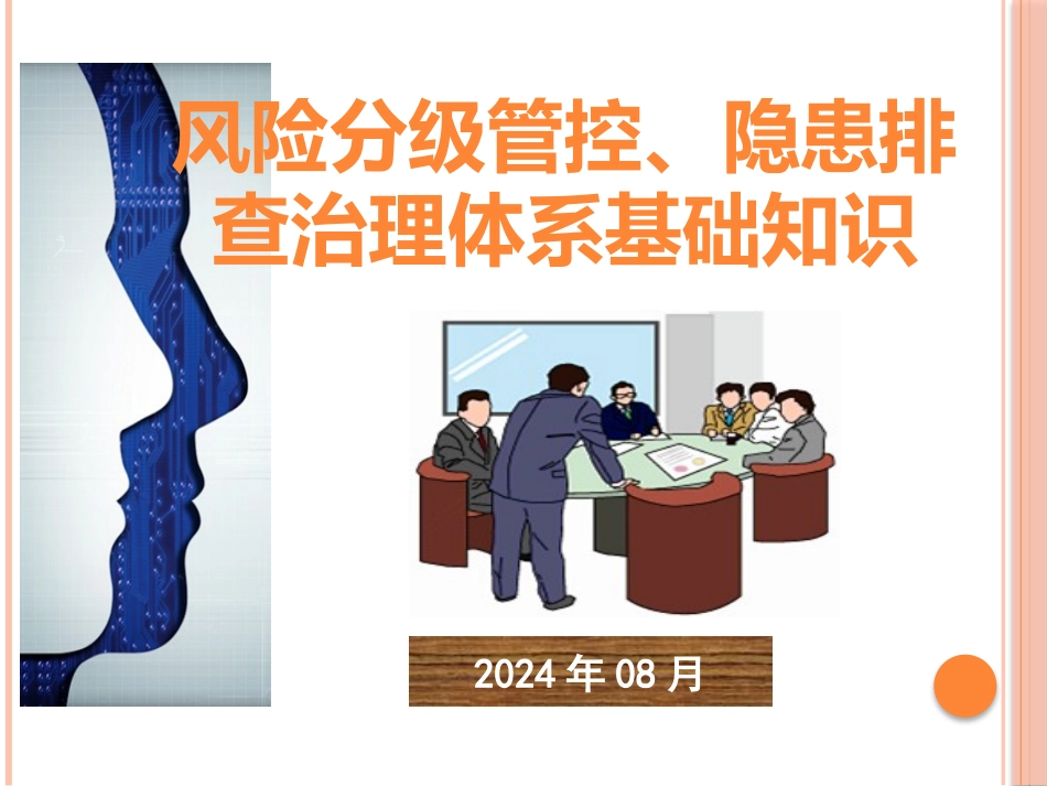 教育培训--安全生产风险分级管控与安全生产隐患排查治理双重预防体系基础知识课件.pptx_第1页