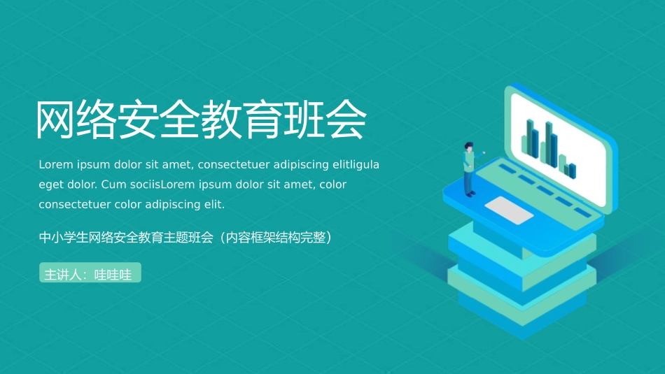 网络安全主题班会课件二八.pptx_第1页