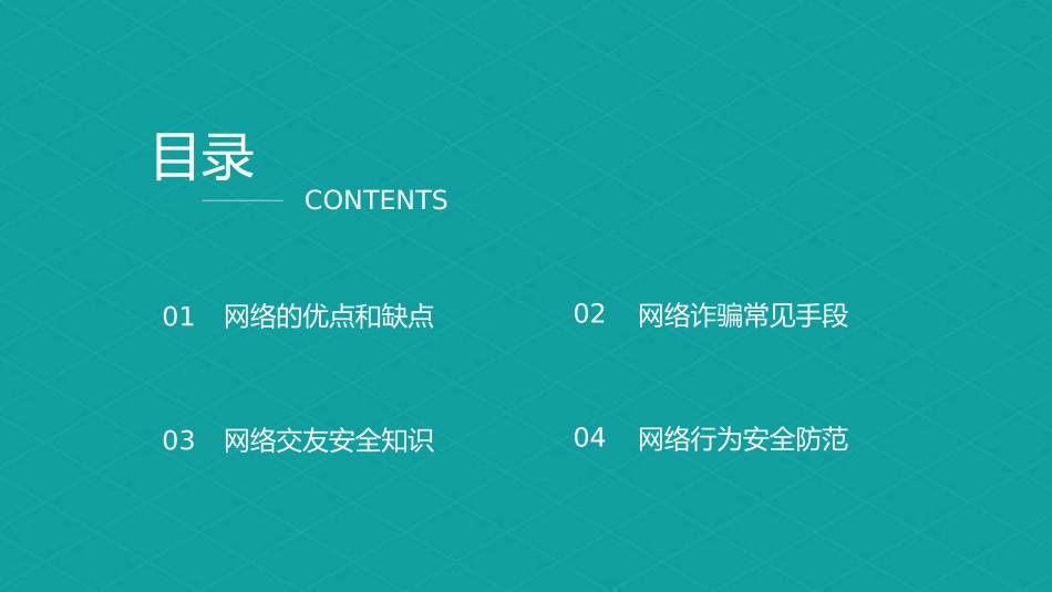 网络安全主题班会课件二八.pptx_第2页
