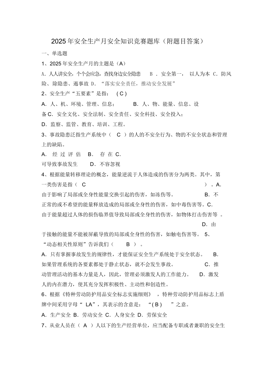 安全生产月安全知识竞赛题库(附题目答案).docx_第1页
