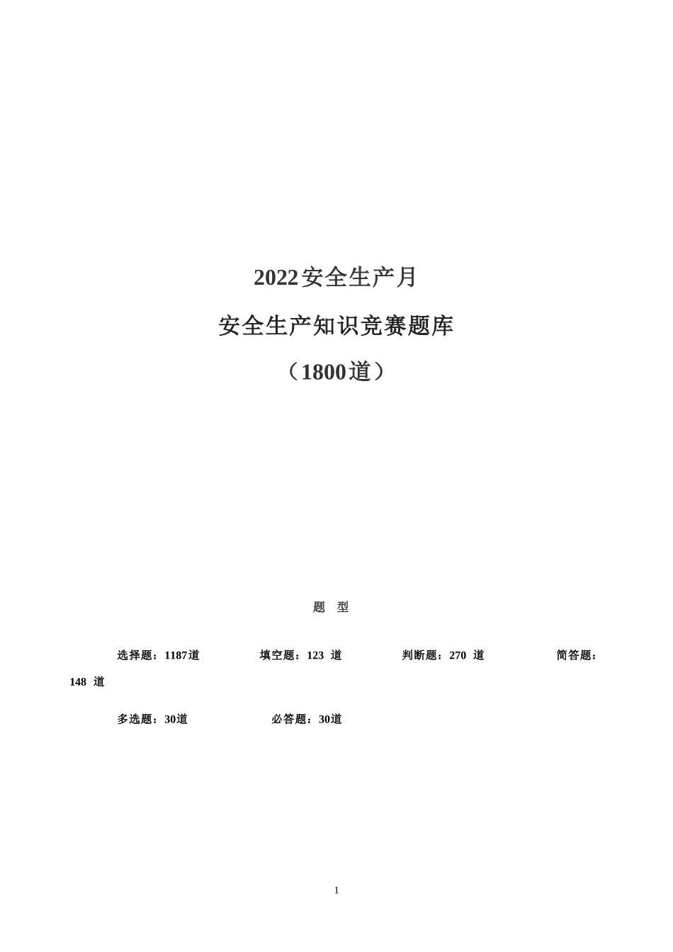 安全生产月安全知识竞赛题库1800题（200页）.docx_第1页
