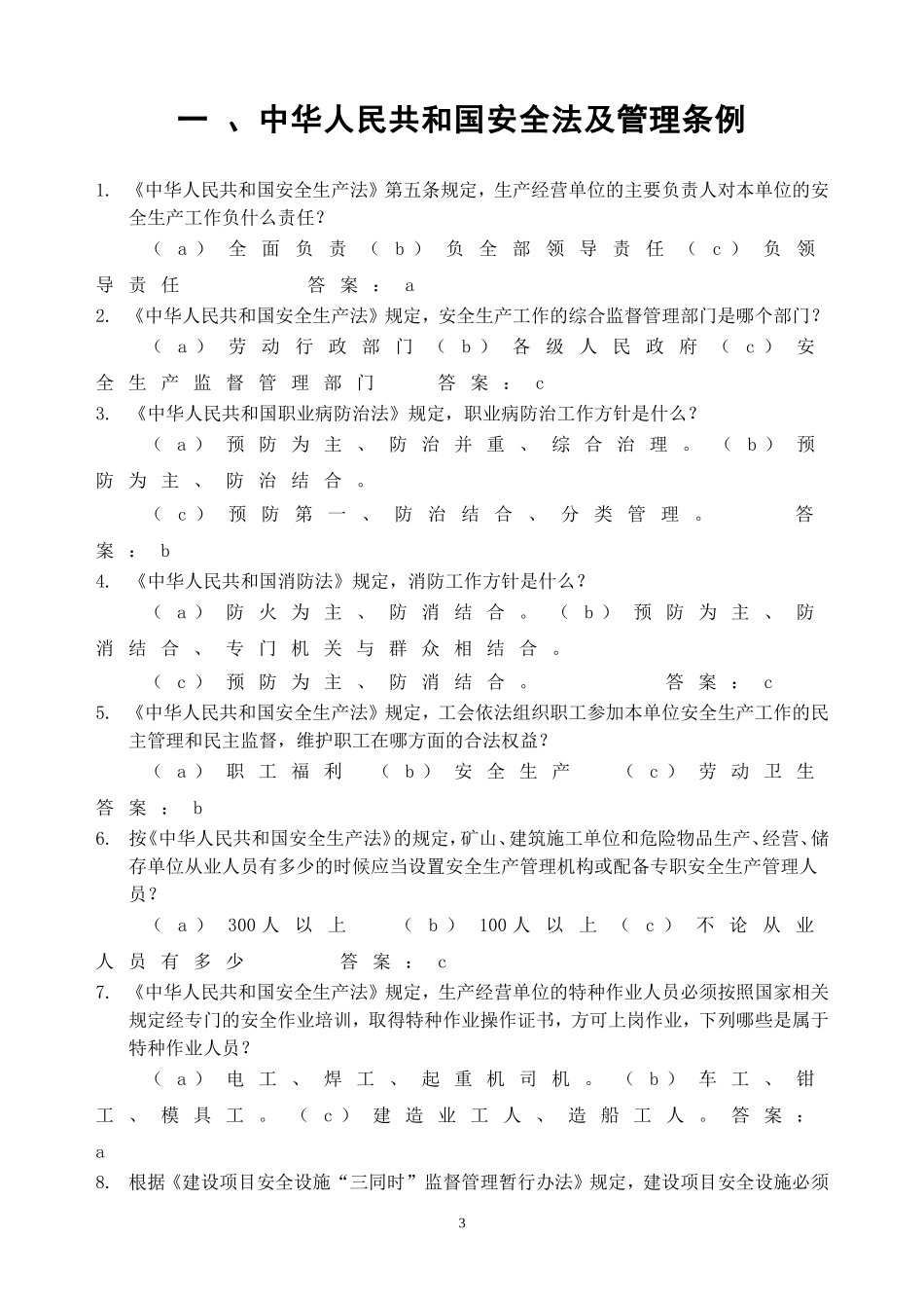 安全生产月安全知识竞赛题库1800题（200页）.docx_第3页